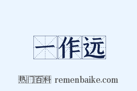 一作远是什么意思的图片